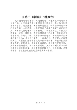 有感于《幸福有七种颜色》