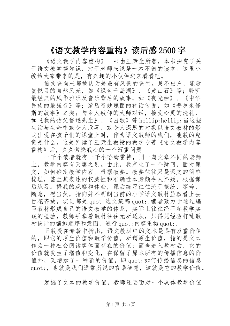 《语文教学内容重构》读后感2500字_第1页