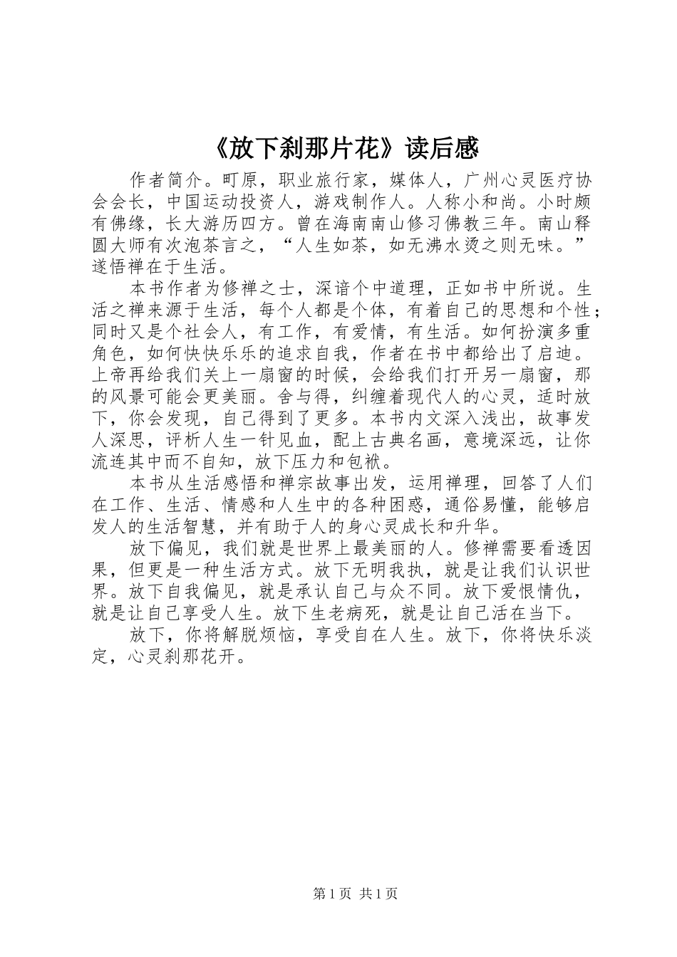 《放下刹那片花》读后感_第1页