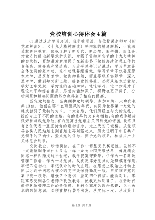 党校培训心得体会4篇
