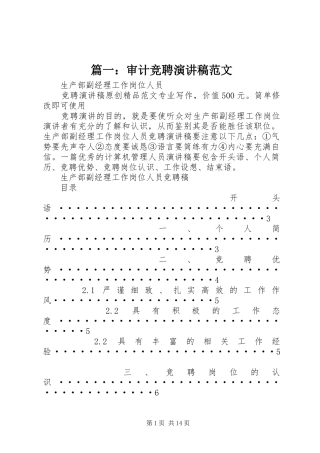 篇一：审计竞聘演讲稿范文