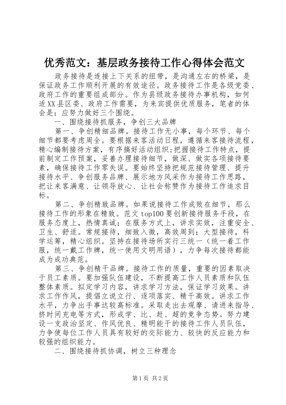 优秀范文：基层政务接待工作心得体会范文_第1页