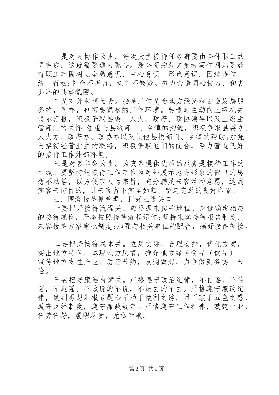 优秀范文：基层政务接待工作心得体会范文_第2页
