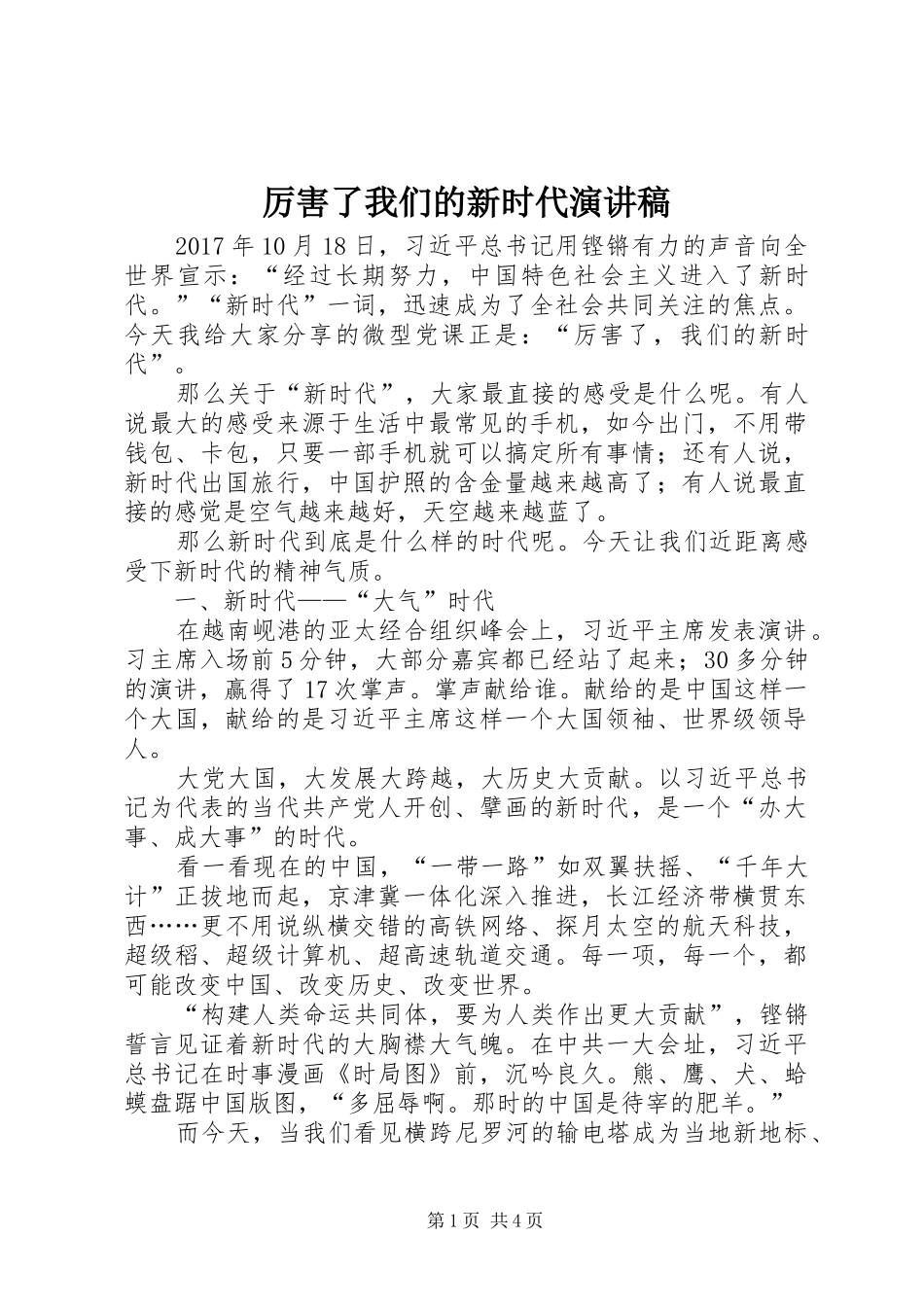 厉害了我们的新时代演讲稿_第1页