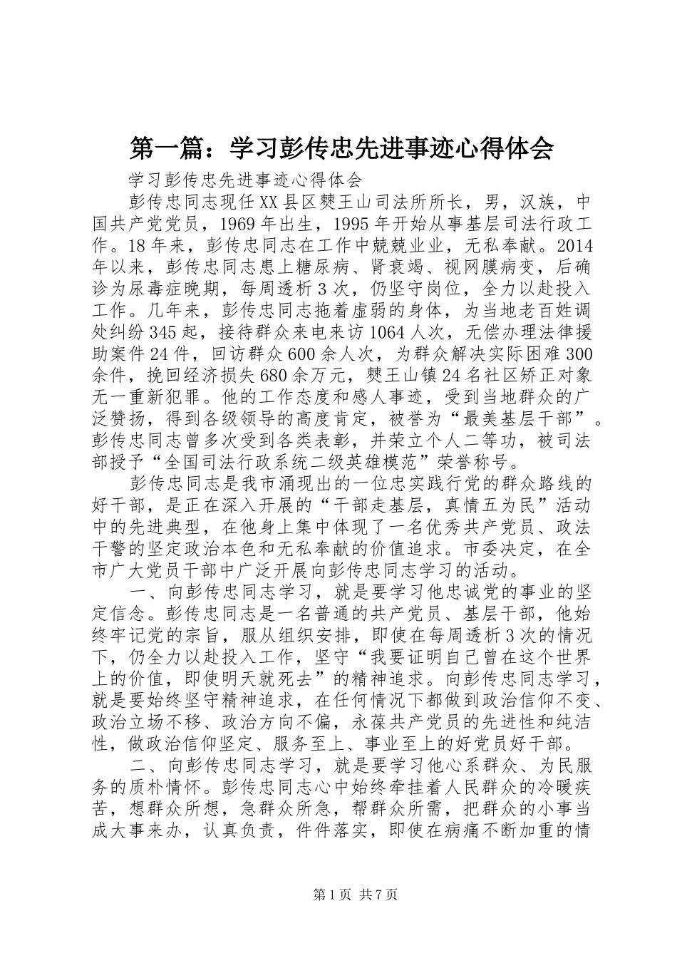第一篇：学习彭传忠先进事迹心得体会_第1页