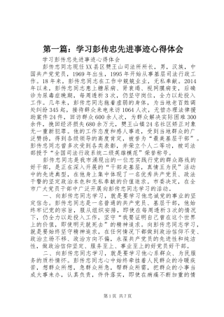 第一篇：学习彭传忠先进事迹心得体会