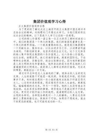 集团价值观学习心得