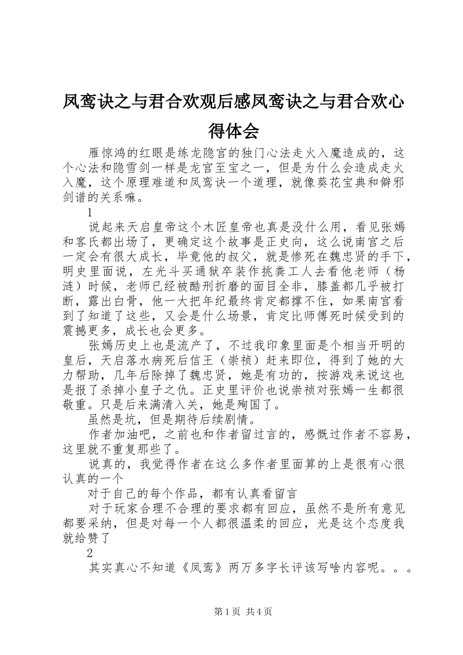 凤鸾诀之与君合欢观后感凤鸾诀之与君合欢心得体会_第1页