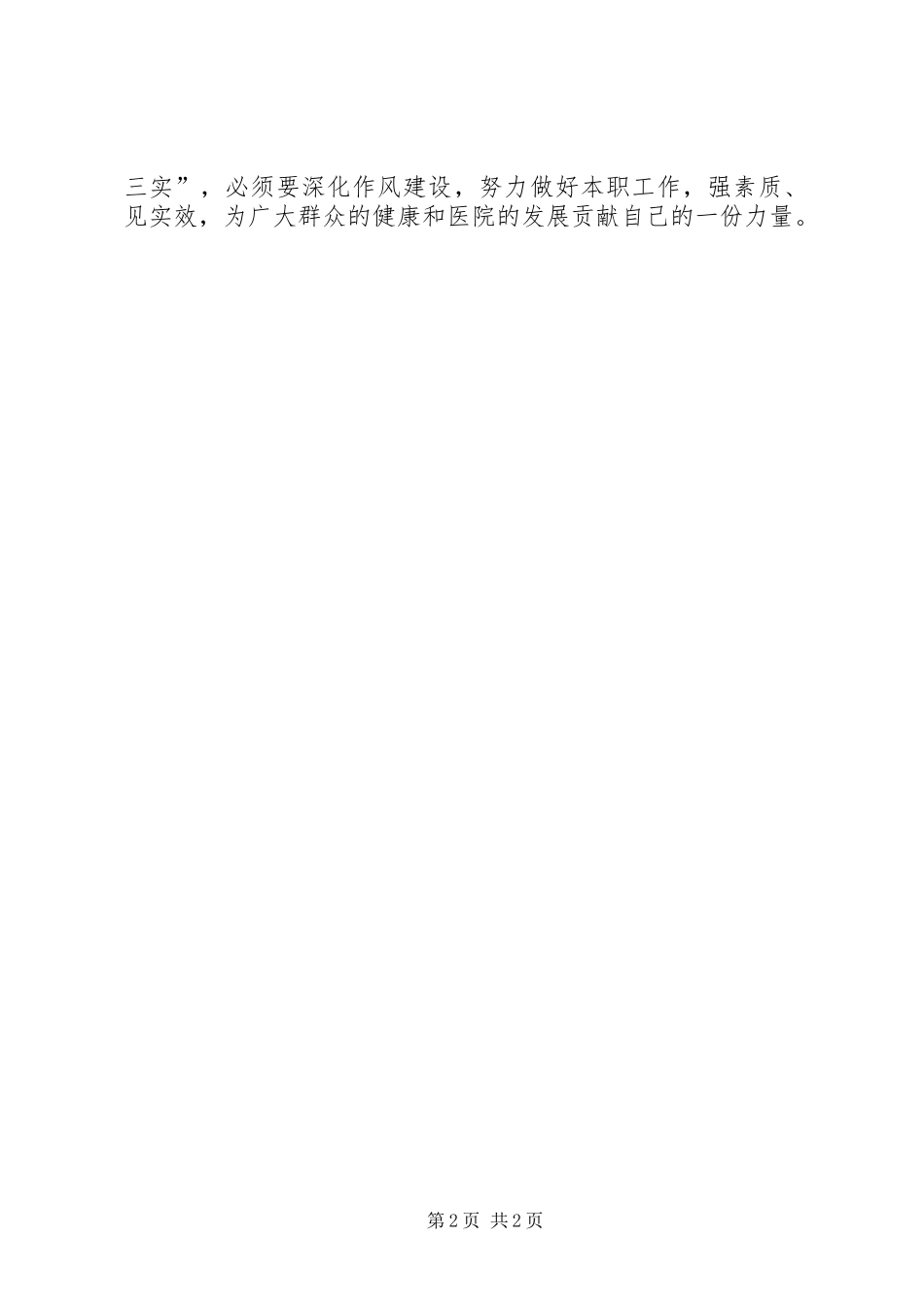 XX年基层干部学习“三严三实”心得体会范文_第2页