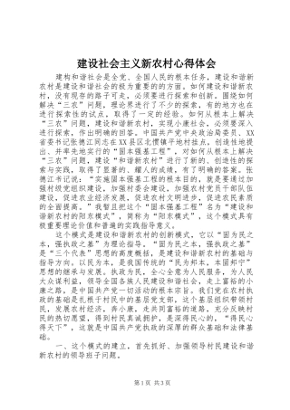 建设社会主义新农村心得体会