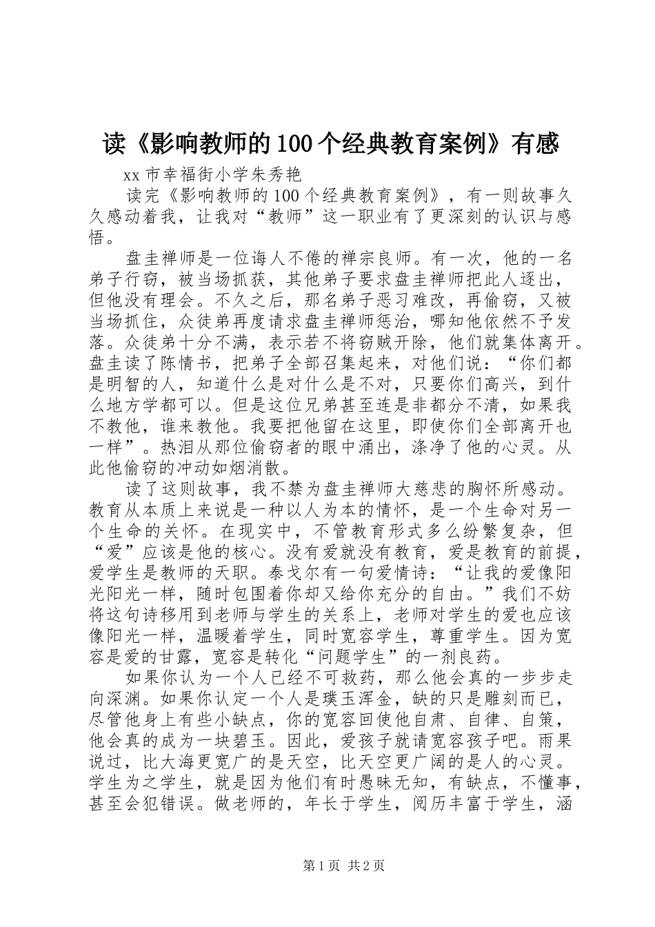 读《影响教师的100个经典教育案例》有感_第1页