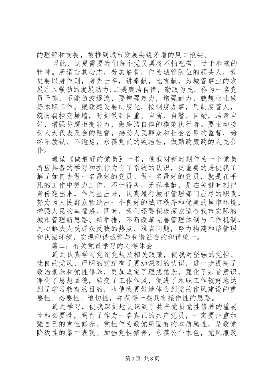 有关党员学习的心得体会3篇_第3页