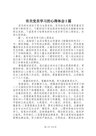 有关党员学习的心得体会3篇