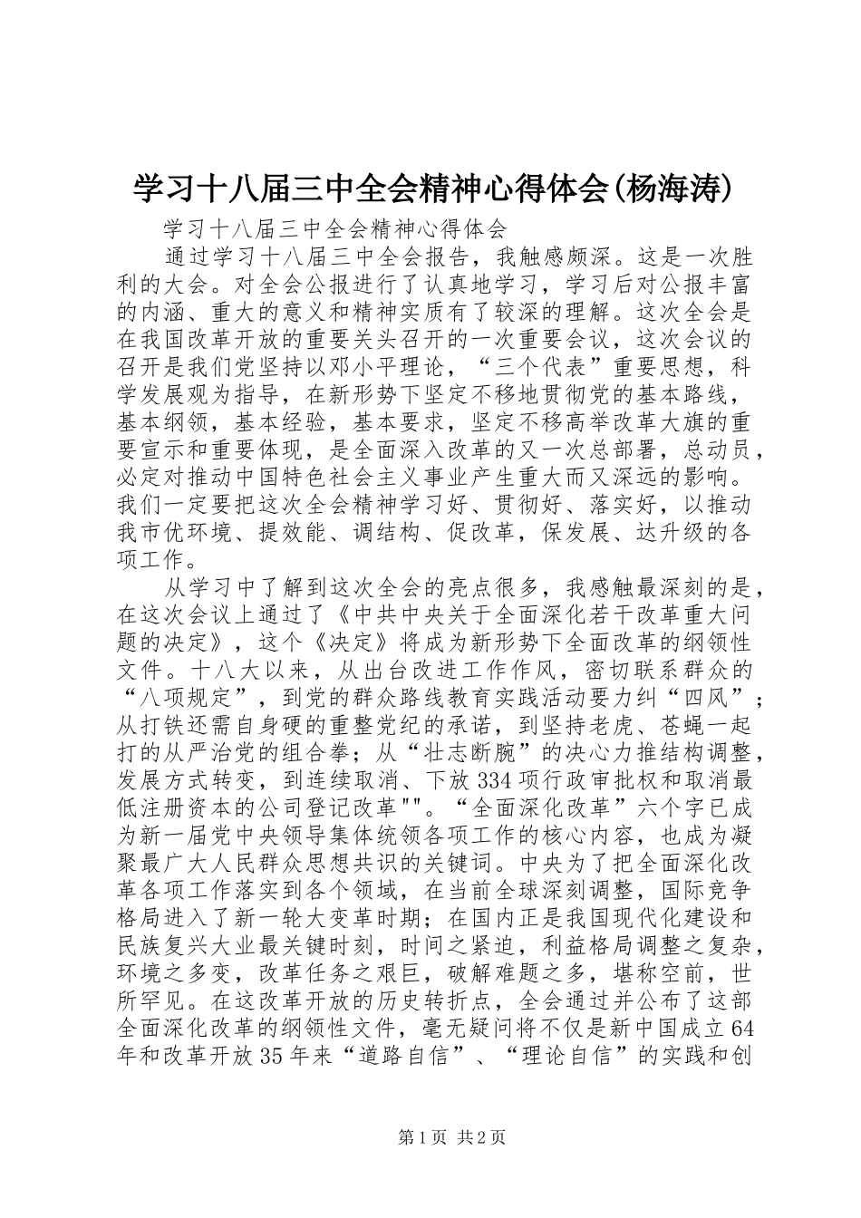 学习十八届三中全会精神心得体会(杨海涛)_第1页