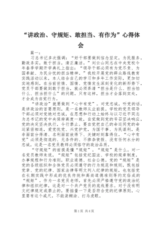“讲政治、守规矩、敢担当、有作为”心得体会