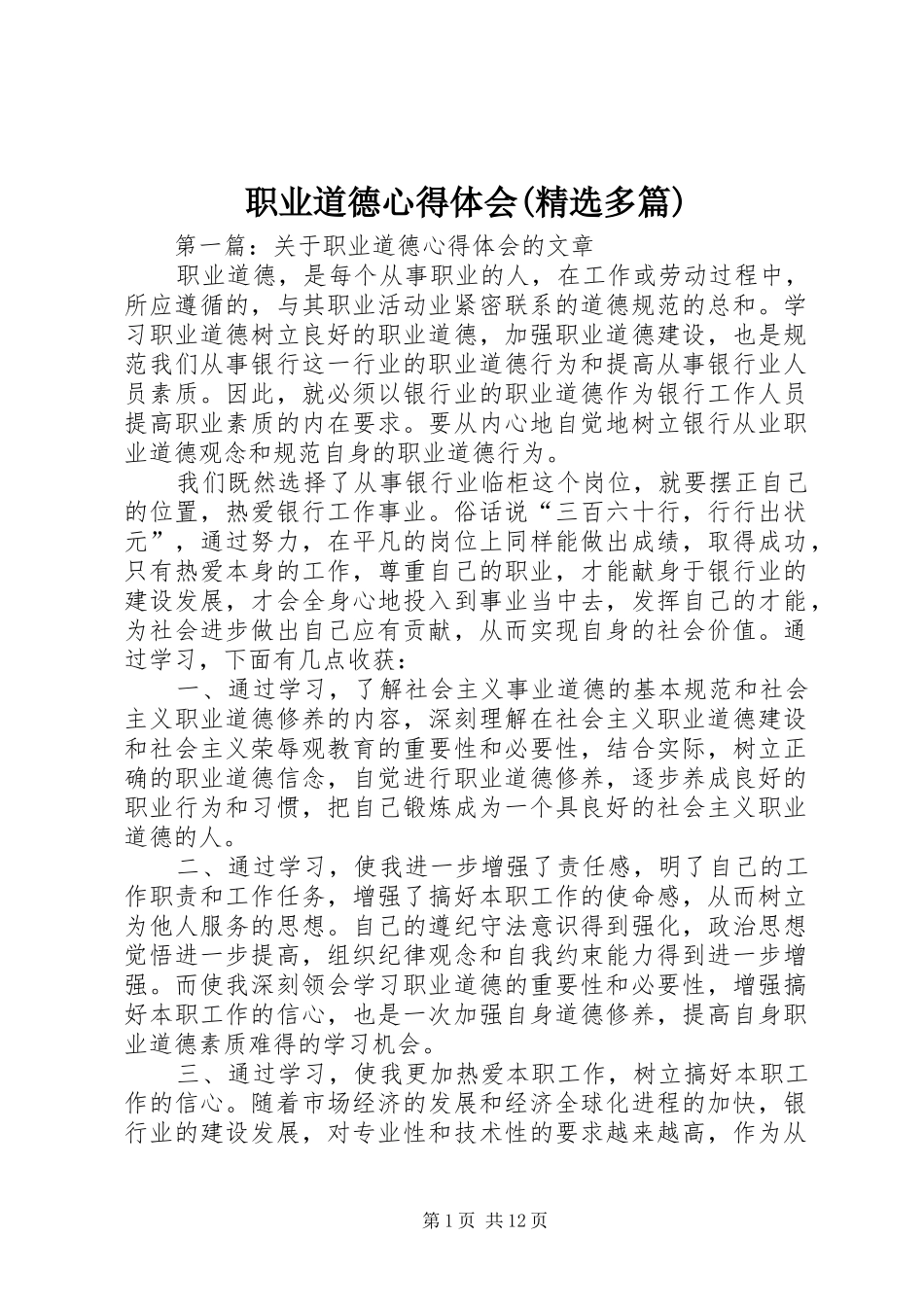 职业道德心得体会(精选多篇)_第1页