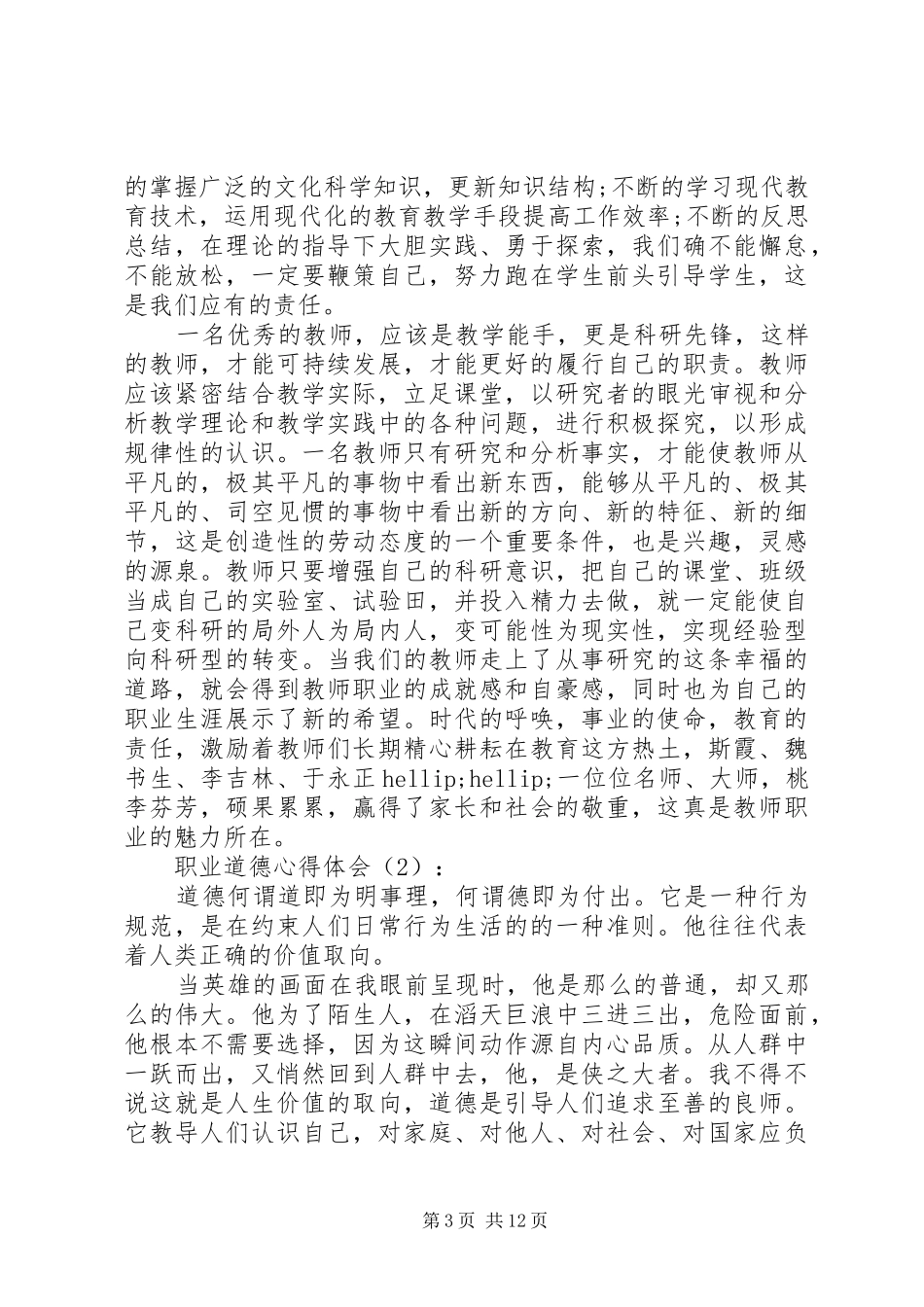 职业道德心得体会(精选多篇)_第3页
