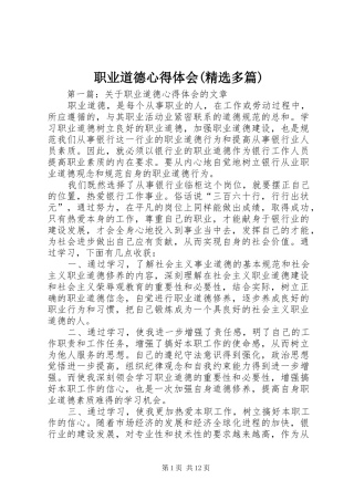 职业道德心得体会(精选多篇)