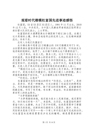观看时代楷模杜富国先进事迹感悟
