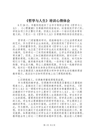 《哲学与人生》培训心得体会