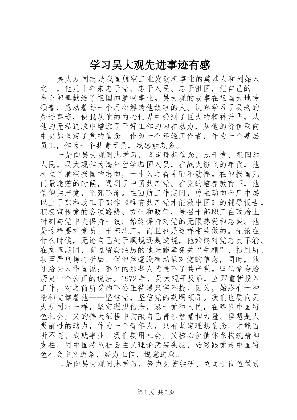 学习吴大观先进事迹有感_第1页