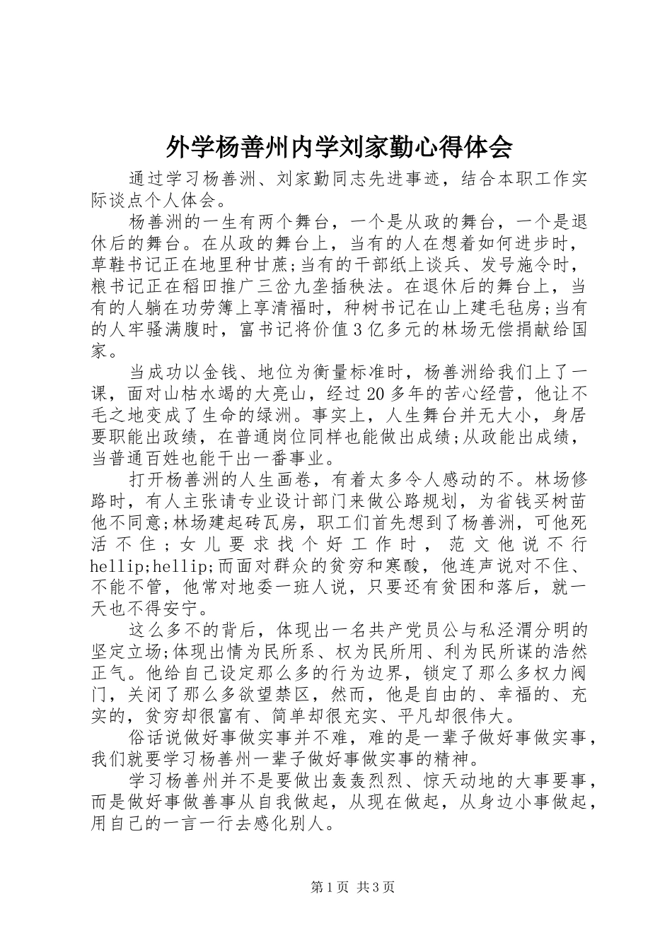 外学杨善州内学刘家勤心得体会_第1页