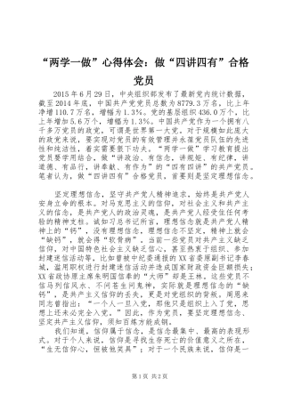 “两学一做”心得体会：做“四讲四有”合格党员