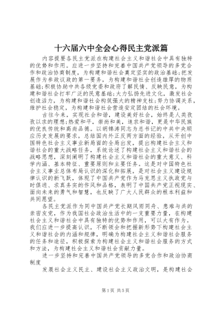十六届六中全会心得民主党派篇