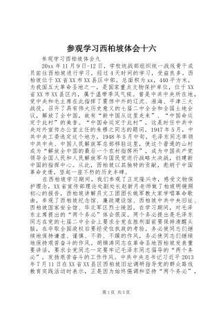 参观学习西柏坡体会十六