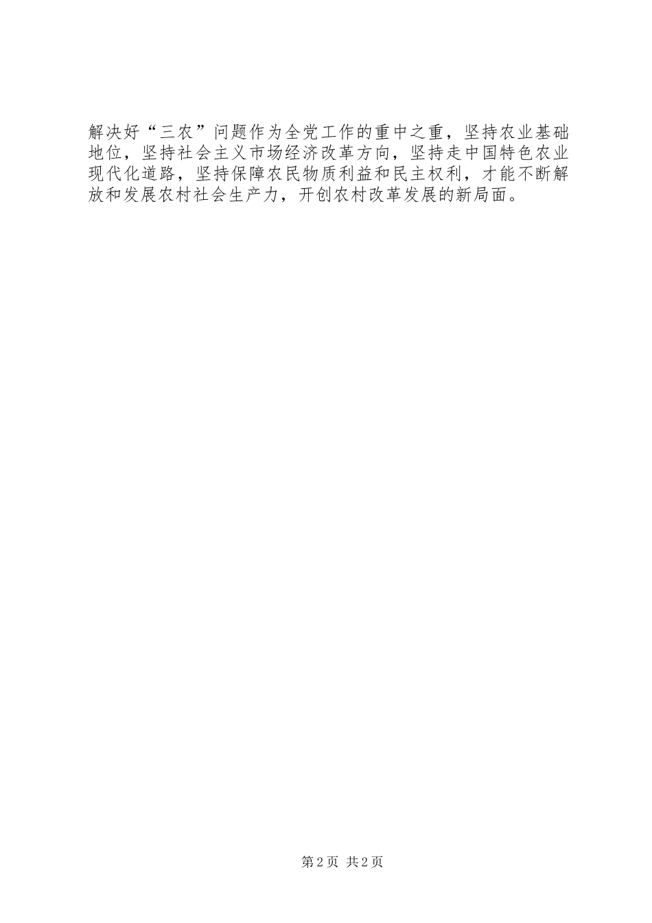 优秀心得体会范文：贯彻落实十七届三中全会精神心得体会：全面把握推进农村改革发展的总体思路_第2页