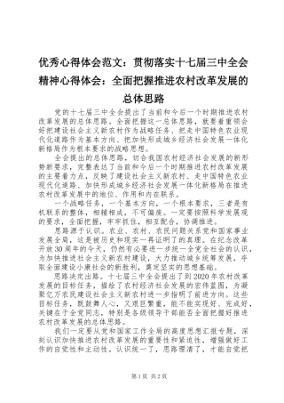 优秀心得体会范文：贯彻落实十七届三中全会精神心得体会：全面把握推进农村改革发展的总体思路