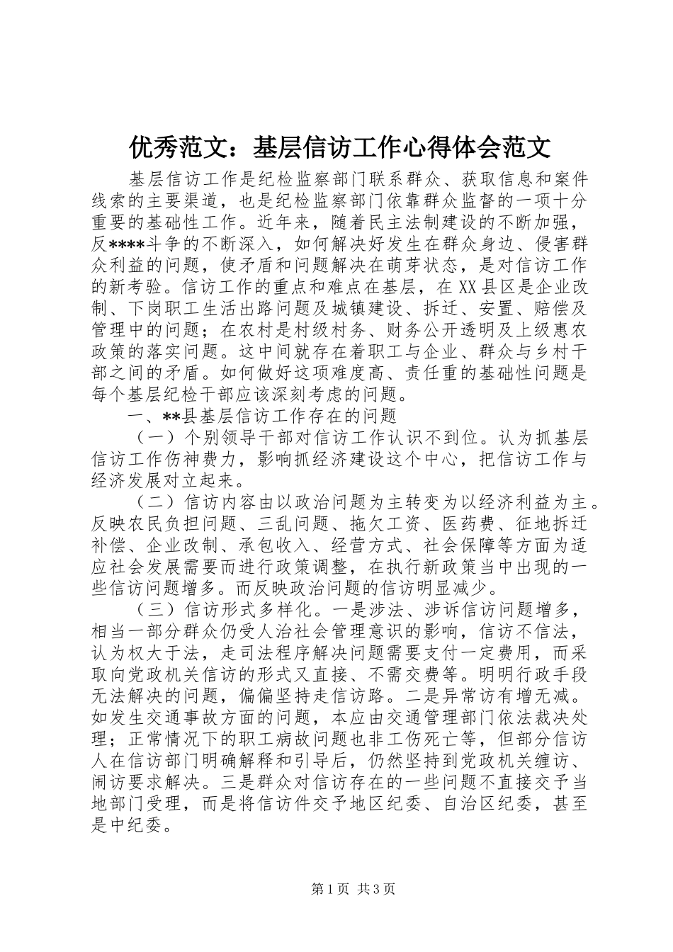 优秀范文：基层信访工作心得体会范文_第1页
