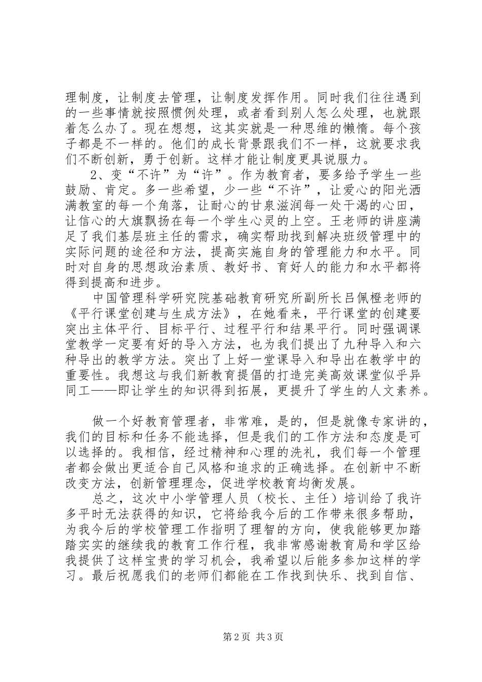听《一线教育家讲坛》心得体会米宏宁_第2页