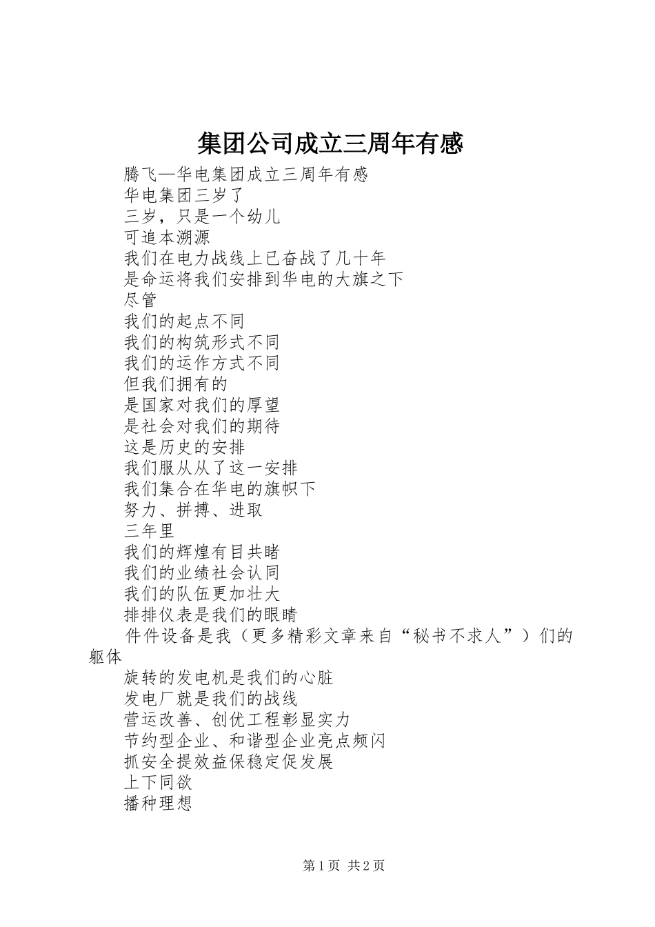 集团公司成立三周年有感_第1页