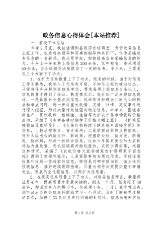 政务信息心得体会[本站推荐]