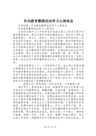 作风教育整顿活动学习心得体会
