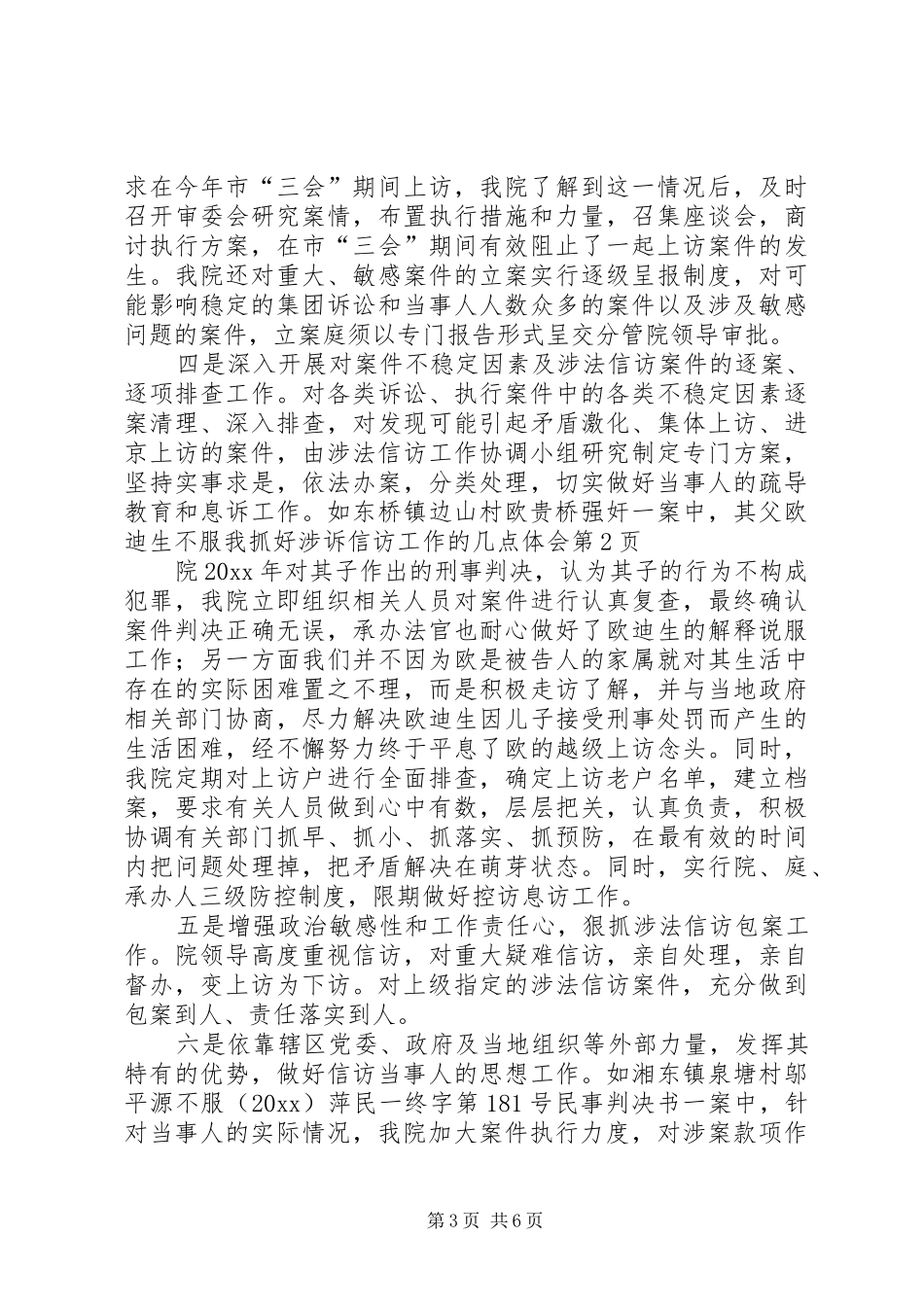 抓好涉诉信访工作的几点体会_第3页