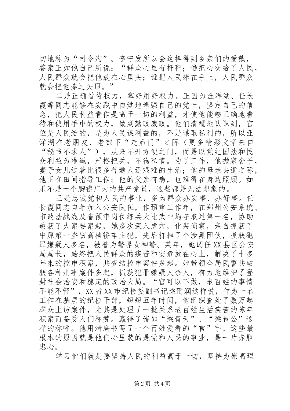 观《立党为公执政为民先进事迹报告》有感_第2页