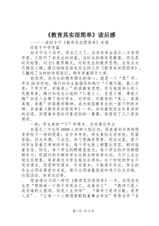 《教育其实很简单》读后感