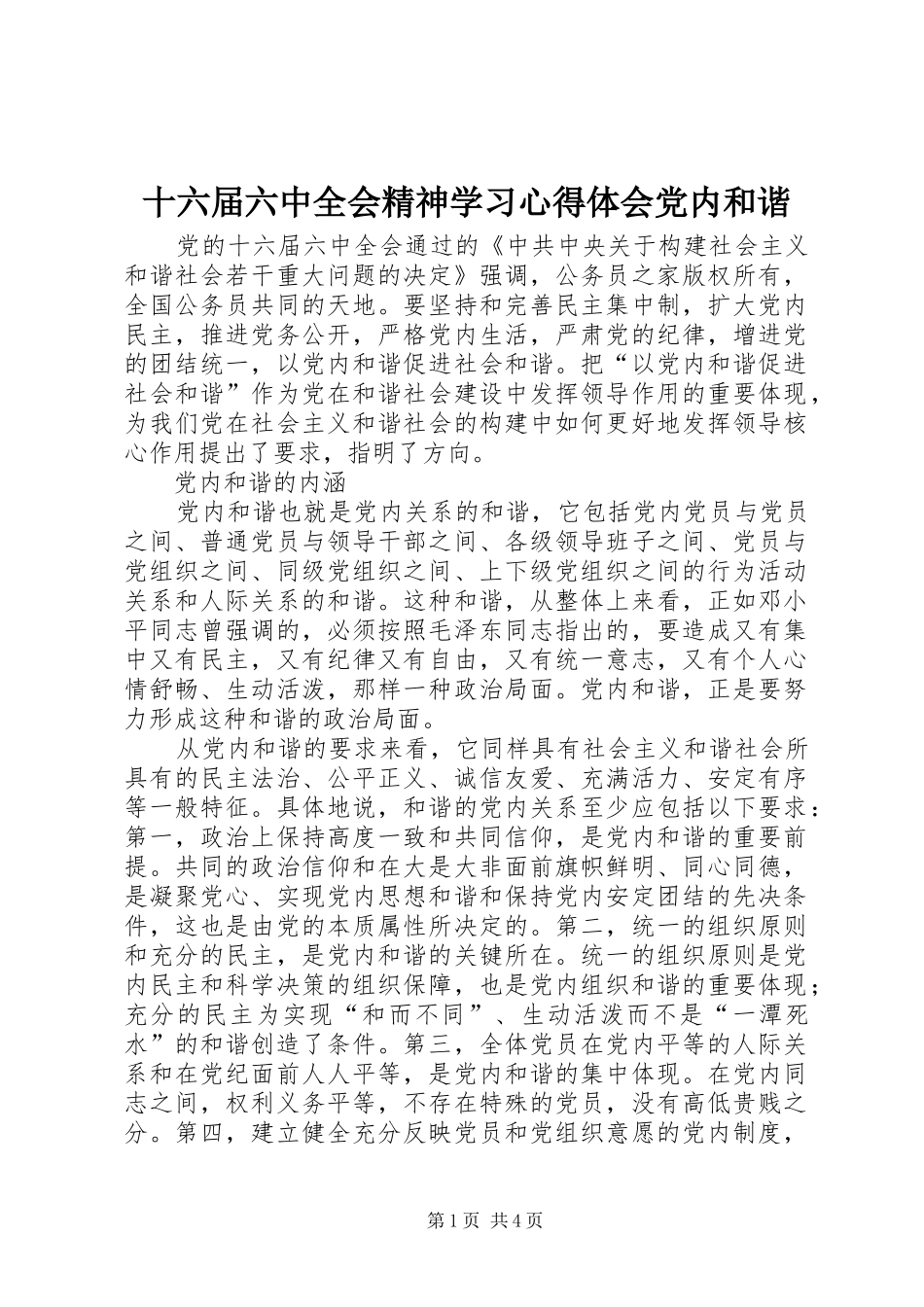 十六届六中全会精神学习心得体会党内和谐_第1页