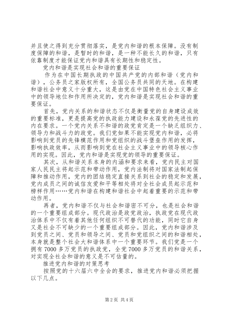 十六届六中全会精神学习心得体会党内和谐_第2页