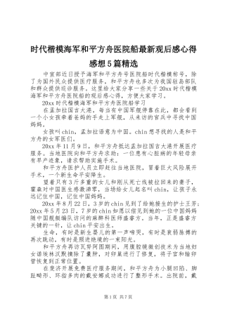 时代楷模海军和平方舟医院船最新观后感心得感想5篇精选