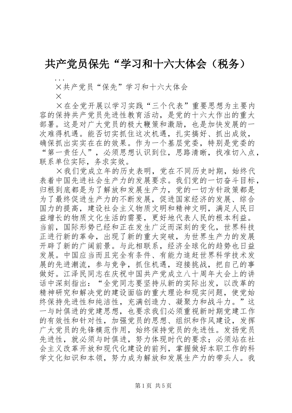 共产党员保先“学习和十六大体会（税务）_第1页