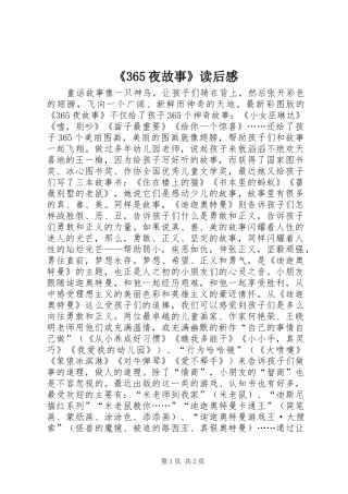 《365夜故事》读后感