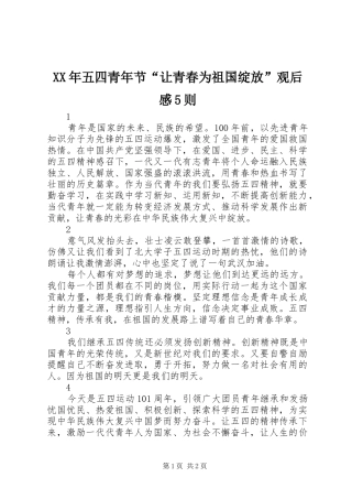 XX年五四青年节“让青春为祖国绽放”观后感5则