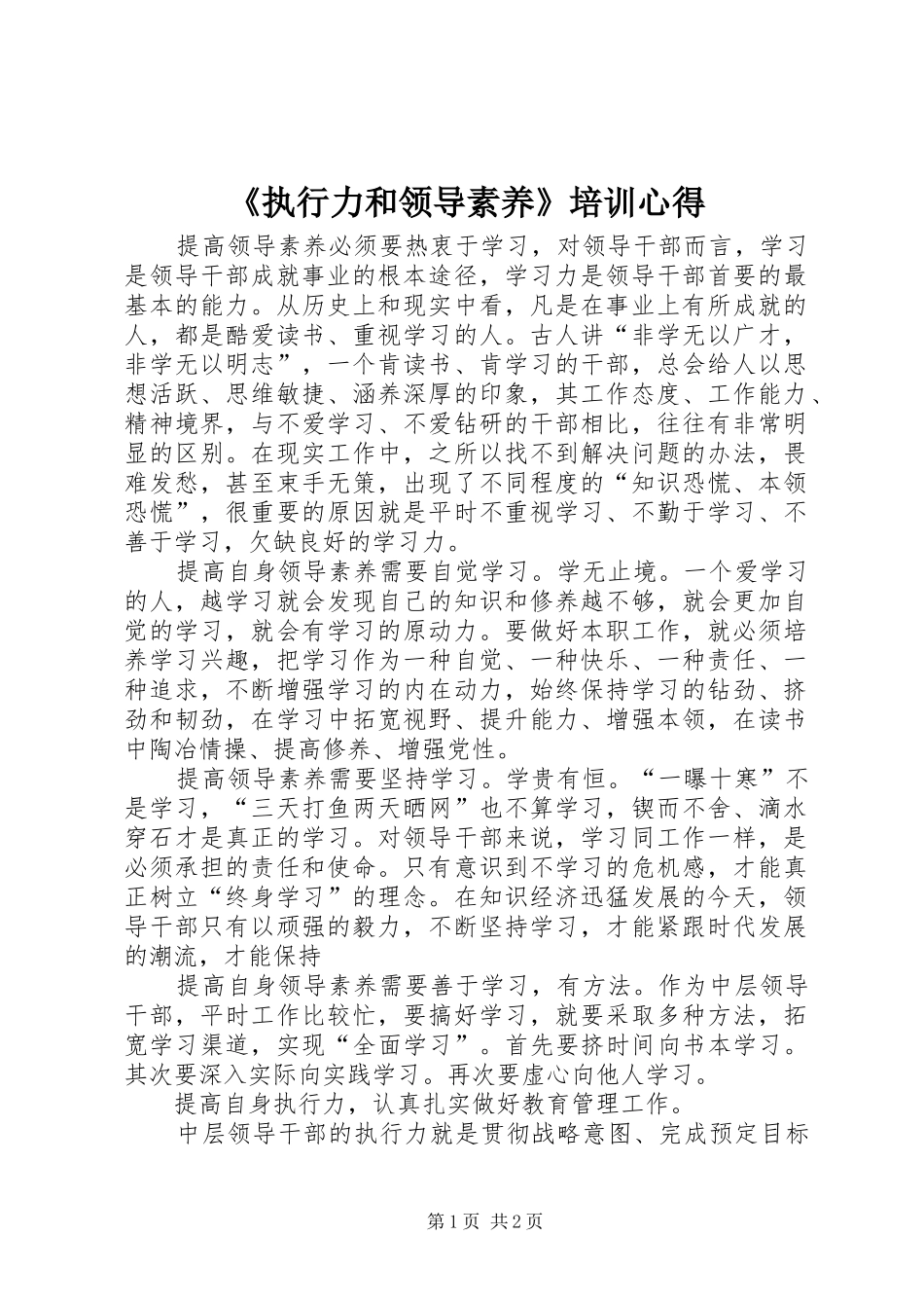 《执行力和领导素养》培训心得_第1页