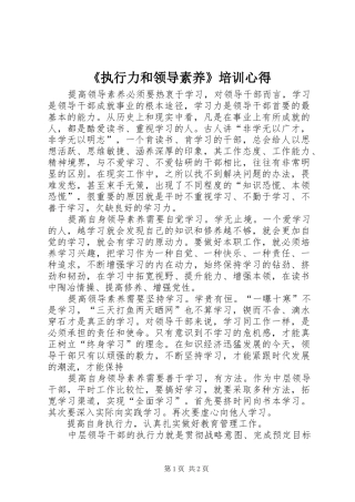 《执行力和领导素养》培训心得