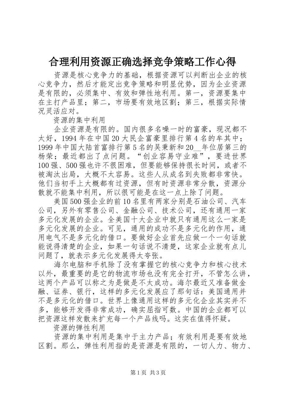 合理利用资源正确选择竞争策略工作心得_第1页