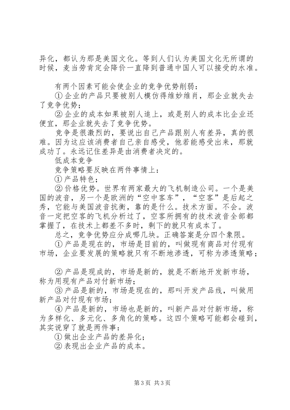 合理利用资源正确选择竞争策略工作心得_第3页