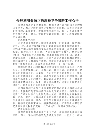 合理利用资源正确选择竞争策略工作心得